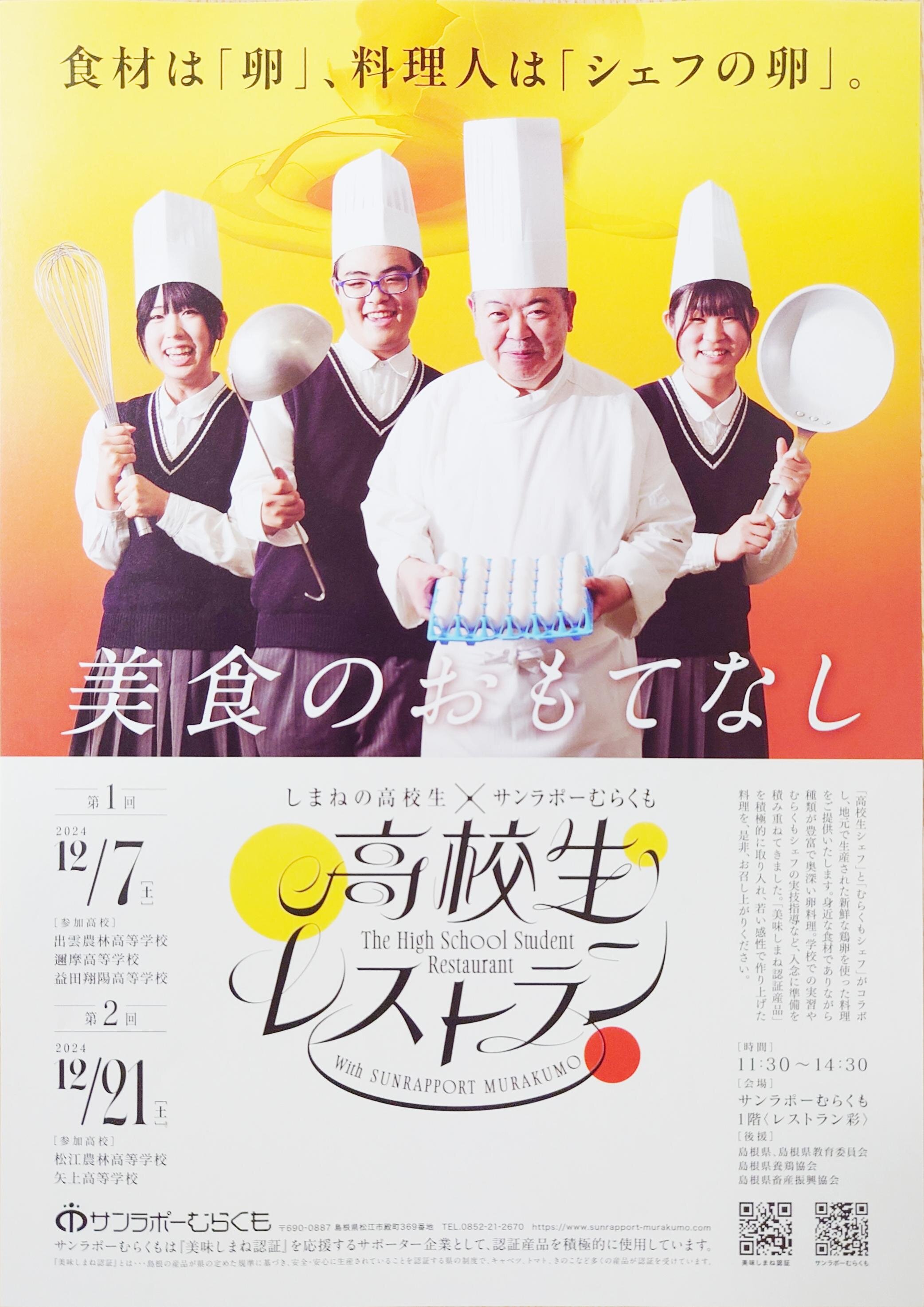 お知らせ】高校生レストランwithサンラポーむらくも｜お知らせ｜新着